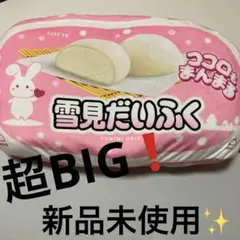 雪見だいふく　超ドでかっ！もちもちクッション　ピンク