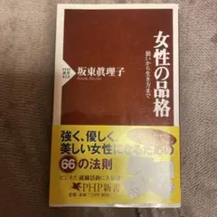 女性の品格 装いから生き方まで