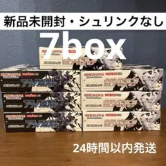 ポケモンカード　ブラックボルトホワイトフレア7box 新品未開封　シュリンクなし