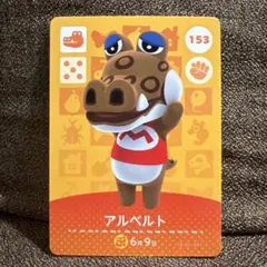 【匿名配送】あつ森 amiibo アルベルト あつまれどうぶつの森