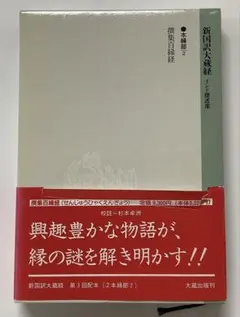 新国訳大蔵経 インド撰述部 釈経論部11 - メルカリ