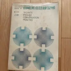 田崎英会話練習帳 上級
