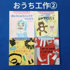 かがくのとも おうち工作4冊② 空箱 牛乳パック 操り人形 1枚のかみ