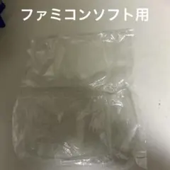 ファミコンソフトを入れるビニール２枚