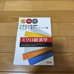 ミクロ経済学 TAC出版 第3版