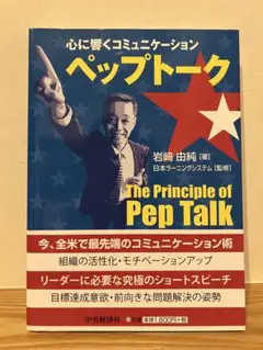 「ペップトーク」心に響くコミュニケーション 岩崎由純（サイン入り）