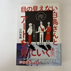 【新品】目の見えない白鳥さんとアートを見にいく