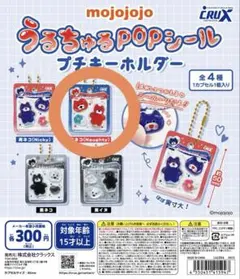 【新品未開封】mojojojo うるちゅるPOPシール プチキーホルダー 赤ネコ