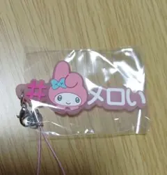 ＃ハッシュタグつけるサンリオキャラクターズ4 マイメロディ　メロい