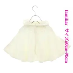 ファミリア フード付 ニットポンチョ 60-90 ホワイト カーディガン