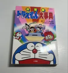 ドラえもん大事典