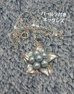 パール？付きネックレス