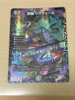 デュエマ 邪幽ジャヴェール ヤベーのを見たいか？ シークレット シク