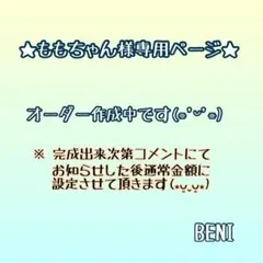 ももちゃん様ご専用ページ❁﻿