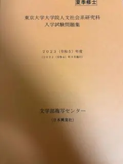 値下げ東京大学大学院人文社会系研究科2004-2022年入学試験問題集合計23冊 東京大学大学院 人文社会系研究科 入学試験問題集 修士 '21~'25