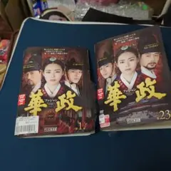 華政 DVD セット 1-23