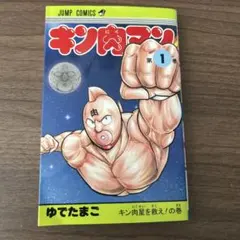 2026年最新】生たまご ゆでたまごのキン肉マン青春録の人気アイテム