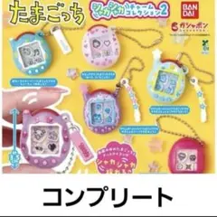 たまごっち シャカシャカチャームコレクション2 6種　コンプリートセット　ガチャ