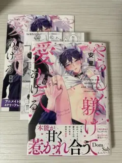 「特典付き」やらしく躾けて愛してあげる―Dom/Subユニバース―