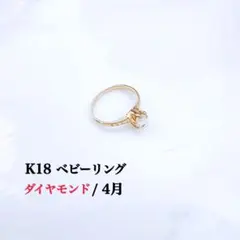【新品】K18 ベビーリング ダイヤモンド / 4月誕生石