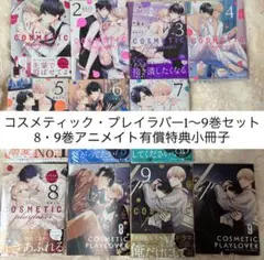 【サイン本あり】コスメティック・プレイラバー　1〜9巻セット コスメティック・プレイラバー コミック 1-9巻セット (リブレ