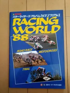 全日本ロードレース　スターライダーズアルバム　８８年