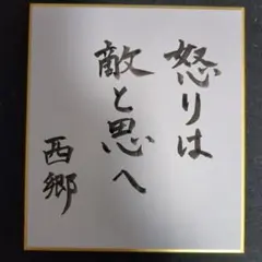 明治天皇御製 色紙額 明治神宮崇敬会 明治神宮 宮司 高澤信一郎謹書