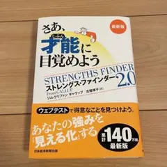 さあ、才能(じぶん)に目覚めよう 最新版　ストレングス・ファインダー