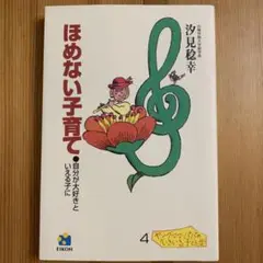 ほめない子育て : 自分が大好きといえる子に