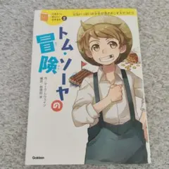 トム・ソーヤの冒険