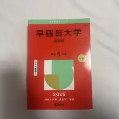 2026年最新】早稲田大学 赤本の人気アイテム - メルカリ