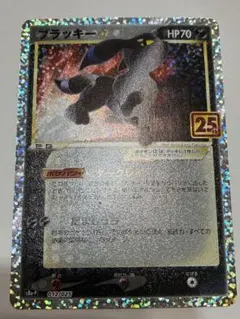 ブラッキー☆ プロモカードパック 25th ANNIVERSARY 美品