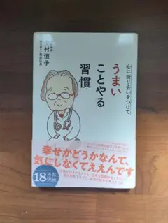 【送料無料】うまいことやる習慣　仕事　人間関係　自己啓発　習慣