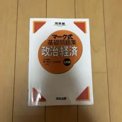マーク式基礎問題集 政治・経済 七訂版 河合塾SERIES