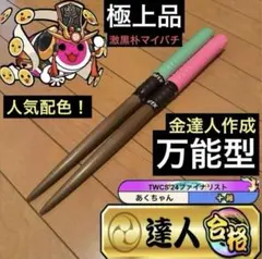 太鼓の達人　マイバチ　極上黒朴　金達人作成 太鼓の達人 マイバチ 極上黒朴（厳選素材） 金達人作成 - メルカリ