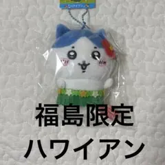 ちいかわ 福島限定 ハワイアン ハチワレ