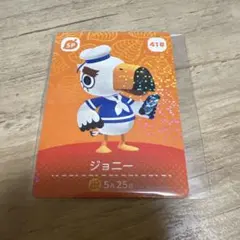 どうぶつの森 amiiboカード ジョニー 418