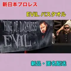 【新品】新日本プロレス　EVIL 「KING OF DARKNESS」バスタオル