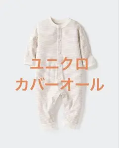 UNIQLOカバーオール、ボーダー