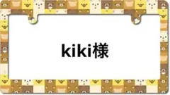 kiki様専用