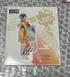 FRUITS ZIPPER鎮西寿々歌　振袖アクスタ