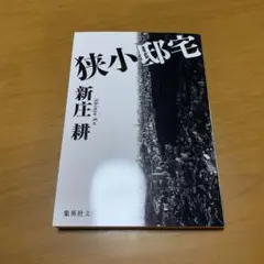 狭小邸宅　　s25