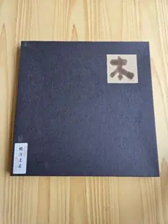 古畑千代松漆器店　木曽漆器　お盆 古畑千代松漆器店木曽漆器お盆