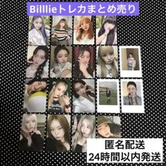 Billlie トレカ 18枚 まとめ売り billlie ビリー