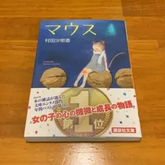マウス