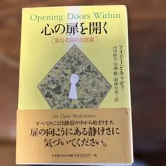 心の扉を開く 聖なる日々の言葉
