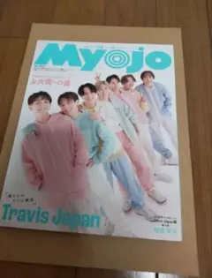 ちっこいMyojo　2023年12月号　Travis Japan