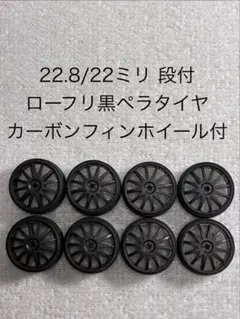 22.8/22ミリ スーパーハード カーボンフィンホイール付きのサムネイル