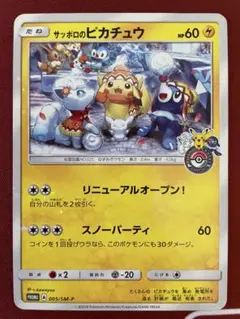サッポロのピカチュウ PROMO SM-Pプロモカード 005/SM-P