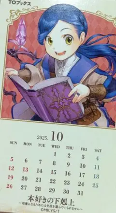 本好きの下剋上 10月ミニカレンダー1枚